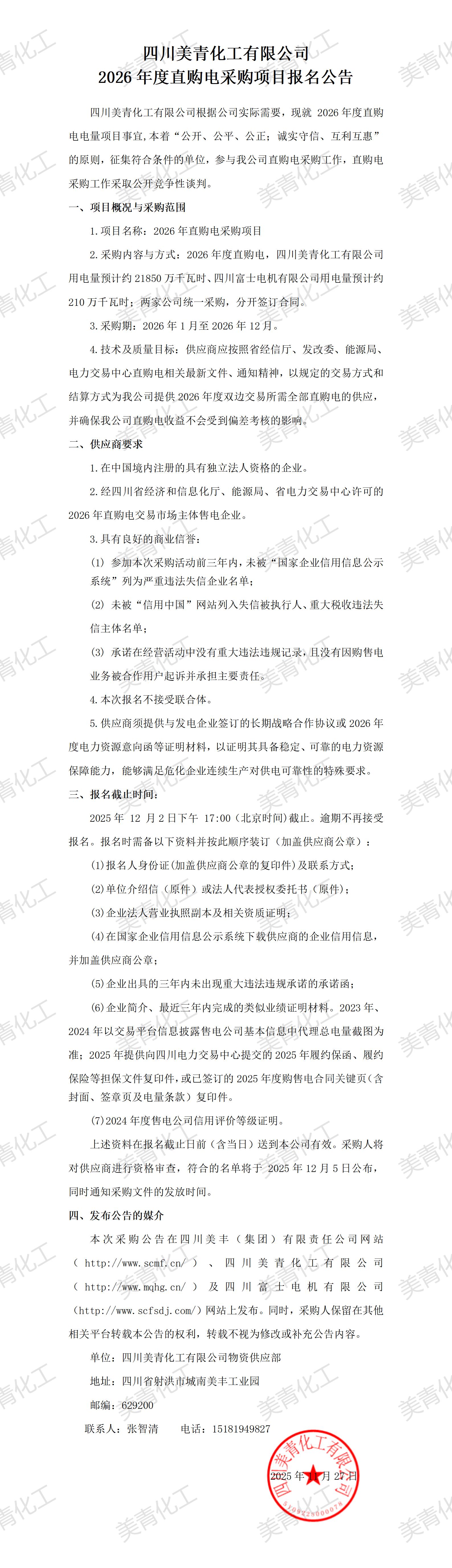 四川美青化工有限公司2026年直購電采購簽字版本_01.jpg